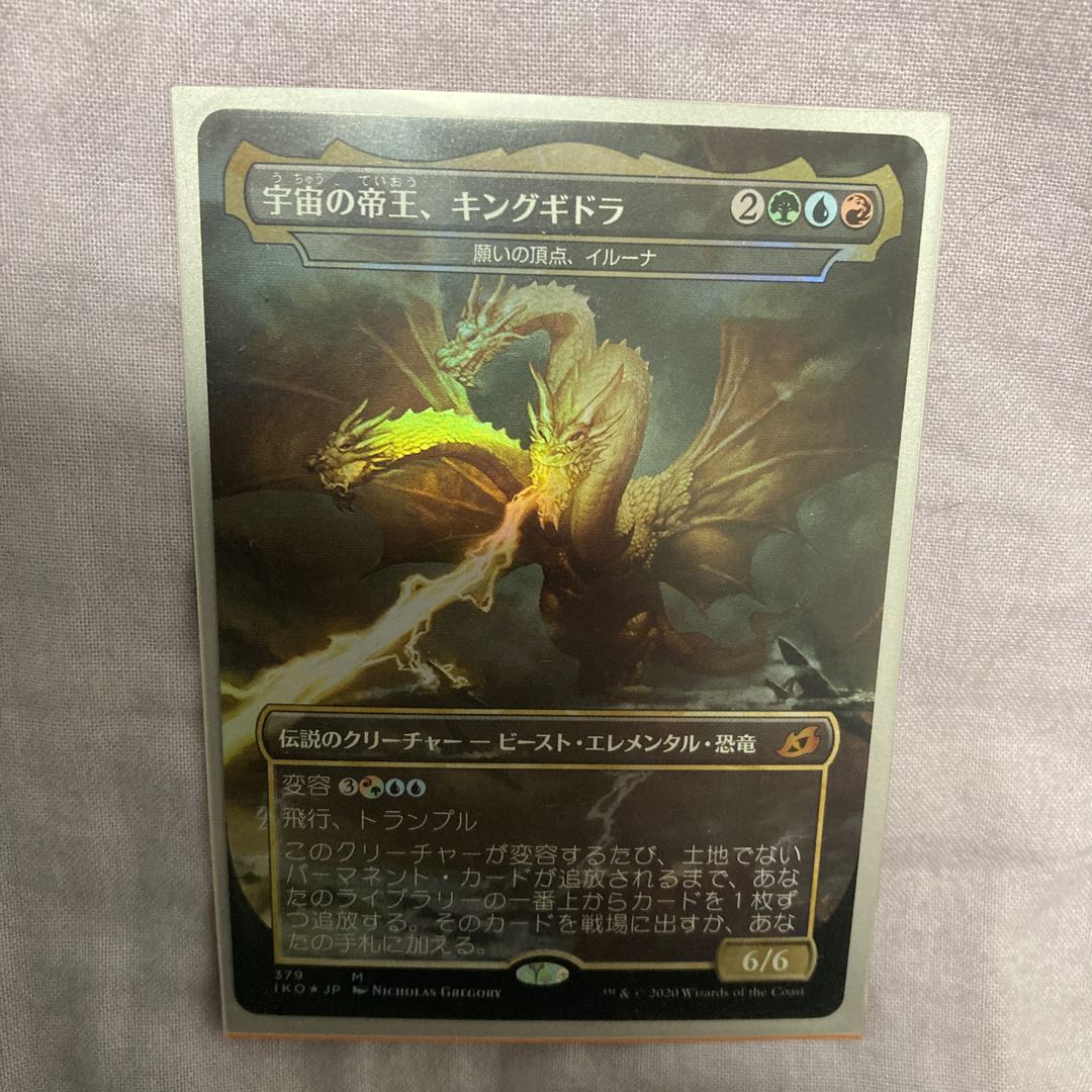 宇宙の帝王、キングギドラ　foil 1枚