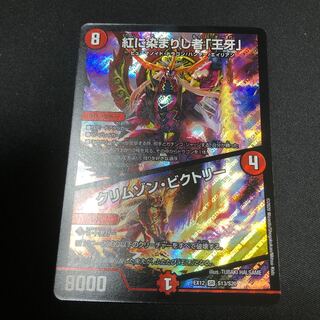 紅に染まりし者「王牙」｜クリムゾン・ビクトリー