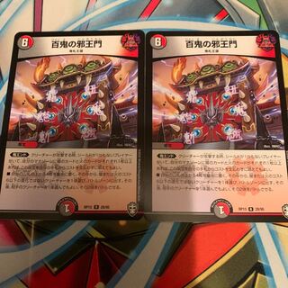 百鬼の邪王門　2枚