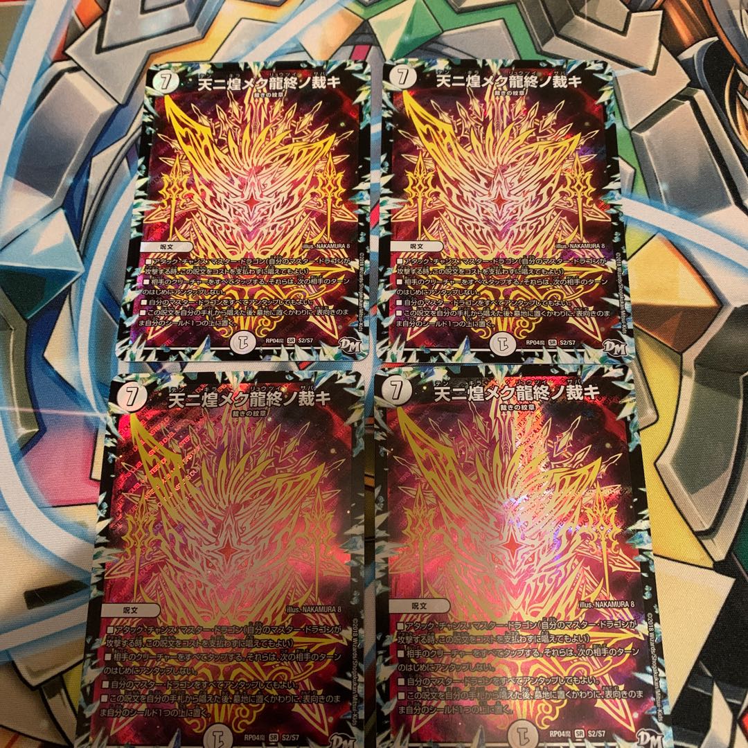 天ニ煌メク龍終ノ裁キ 4枚