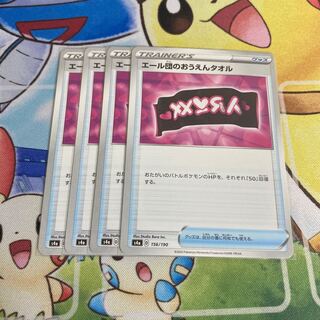 エール団のおうえんタオル　4枚