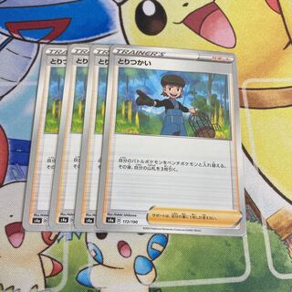 とりつかい　4枚