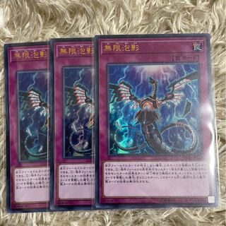 無限泡影 スーパーレア　3枚セット