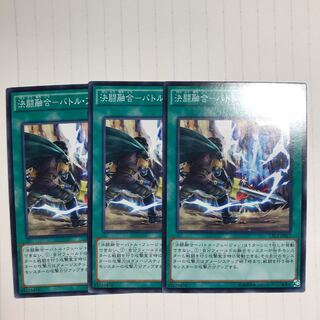 決闘融合-バトル・フュージョン