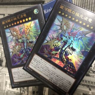 銀河眼の極光波竜 ゴールドUR 2枚セット