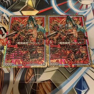 “魔神轟怒”ブランド　2枚