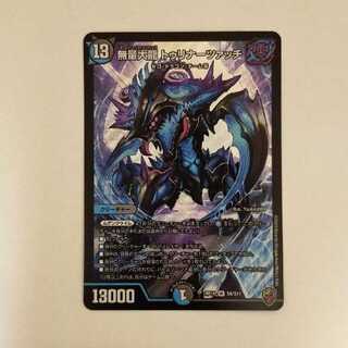 デュエルマスターズ 無量大龍 トゥリナーツァッチ