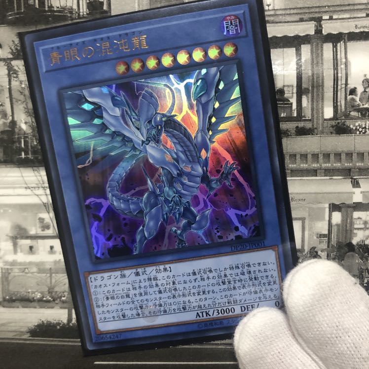 青眼の混沌龍 ウルトラレア