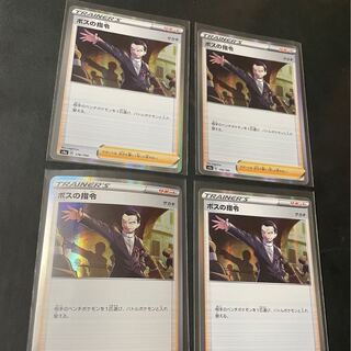 ボスの指令　4枚セット