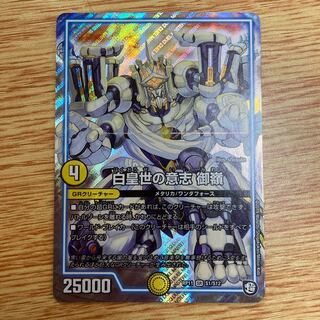 白皇世の意志 御嶺