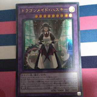 ドラゴンメイド・ハスキー ウルトラレア