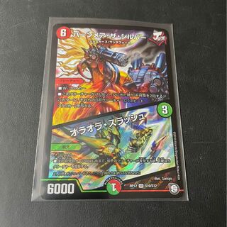 バーンメア・ザ・シルバー/オラオラ・スラッシュ