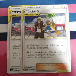 グズマ＆ハラ 2枚セット