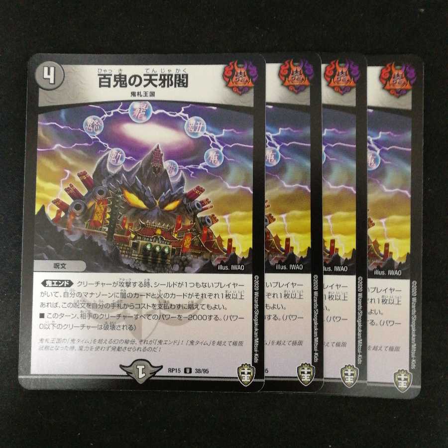 百鬼の天邪閣 4枚