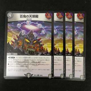 百鬼の天邪閣 4枚