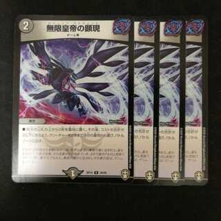 無限皇帝の顕現 4枚