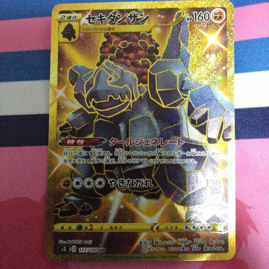 セキタンザン UR