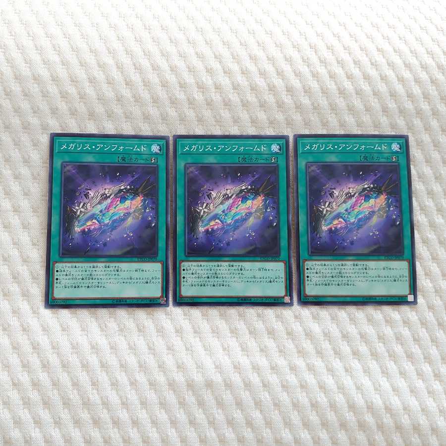 メガリス・アンフォームド