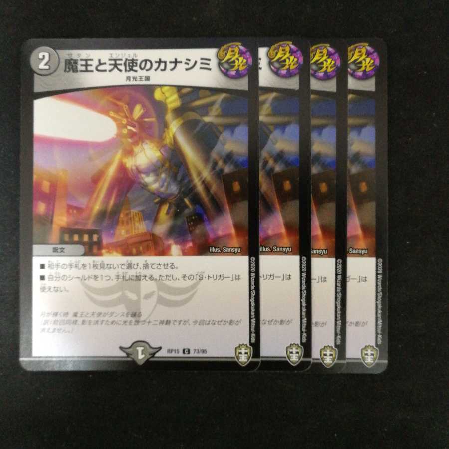 魔王と天使のカナシミ4枚