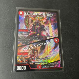 紅に染まりし者「王牙」｜クリムゾン・ビクトリー