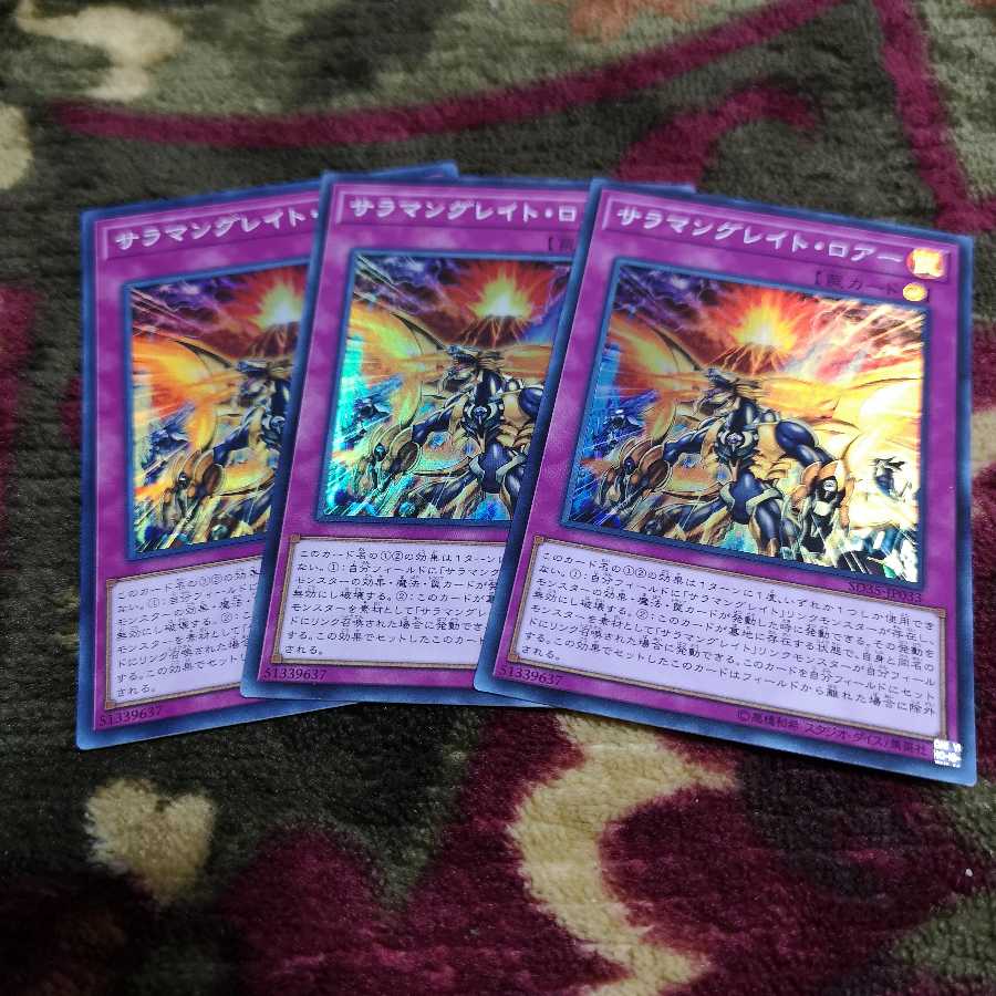 【3枚セット】サラマングレイト・ロアー スーパーレア　SD35-JP033