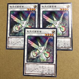 虹光の宣告者 ノーマル　3枚