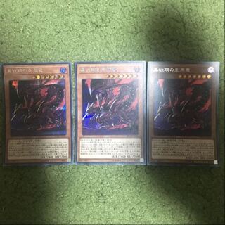 真紅眼の亜黒竜 シークレットレア　3枚セット