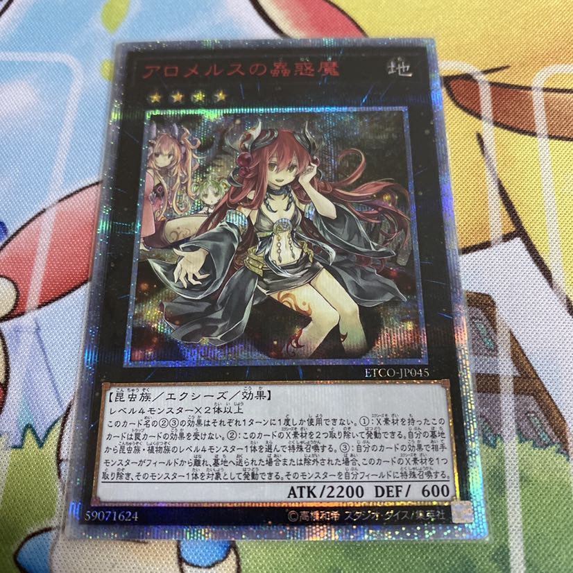 アロメルスの蟲惑魔 20thシークレットレア