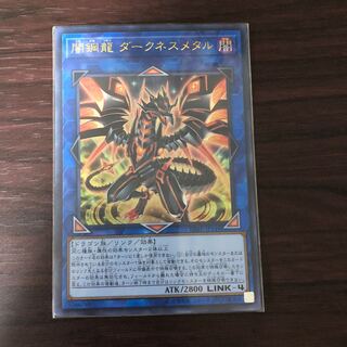 闇鋼龍 ダークネスメタル