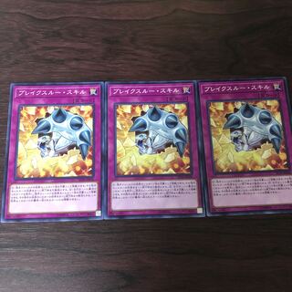 ブレイクスルー・スキル　3枚