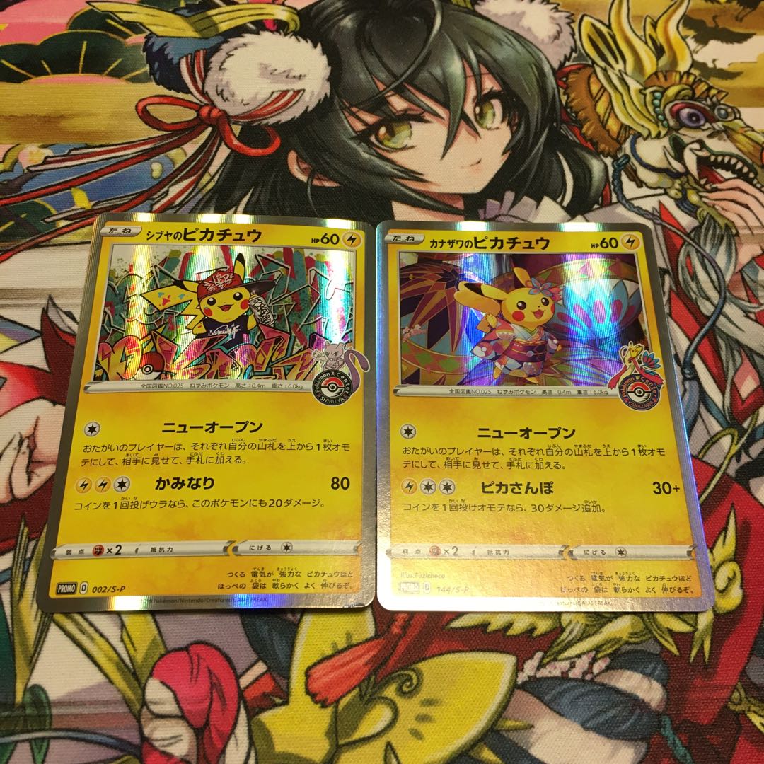 カナザワのピカチュウ　シブヤのピカチュウ