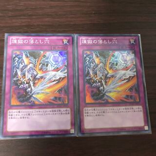 煉獄の落とし穴 スーパーレア　2枚