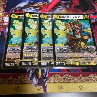 魔軸の鎖 カメカメン