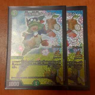 霞み妖精ジャスミン プロモ 2枚