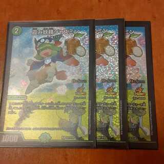 霞み妖精ジャスミン プロモ 3枚