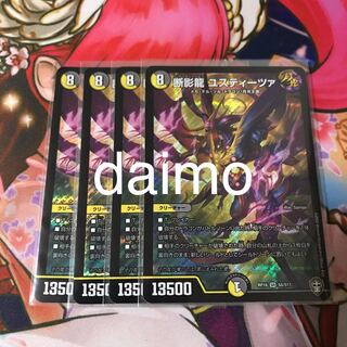 断影龍 ユスティーツァ 4枚