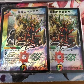 龍仙ロマネスク