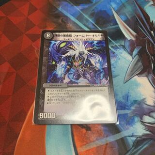 煉獄の悪魔龍 フォーエバー・オカルト