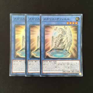 f213 メガリス・オフィエル スーレア 3枚セット 遊戯王 トレトレ
