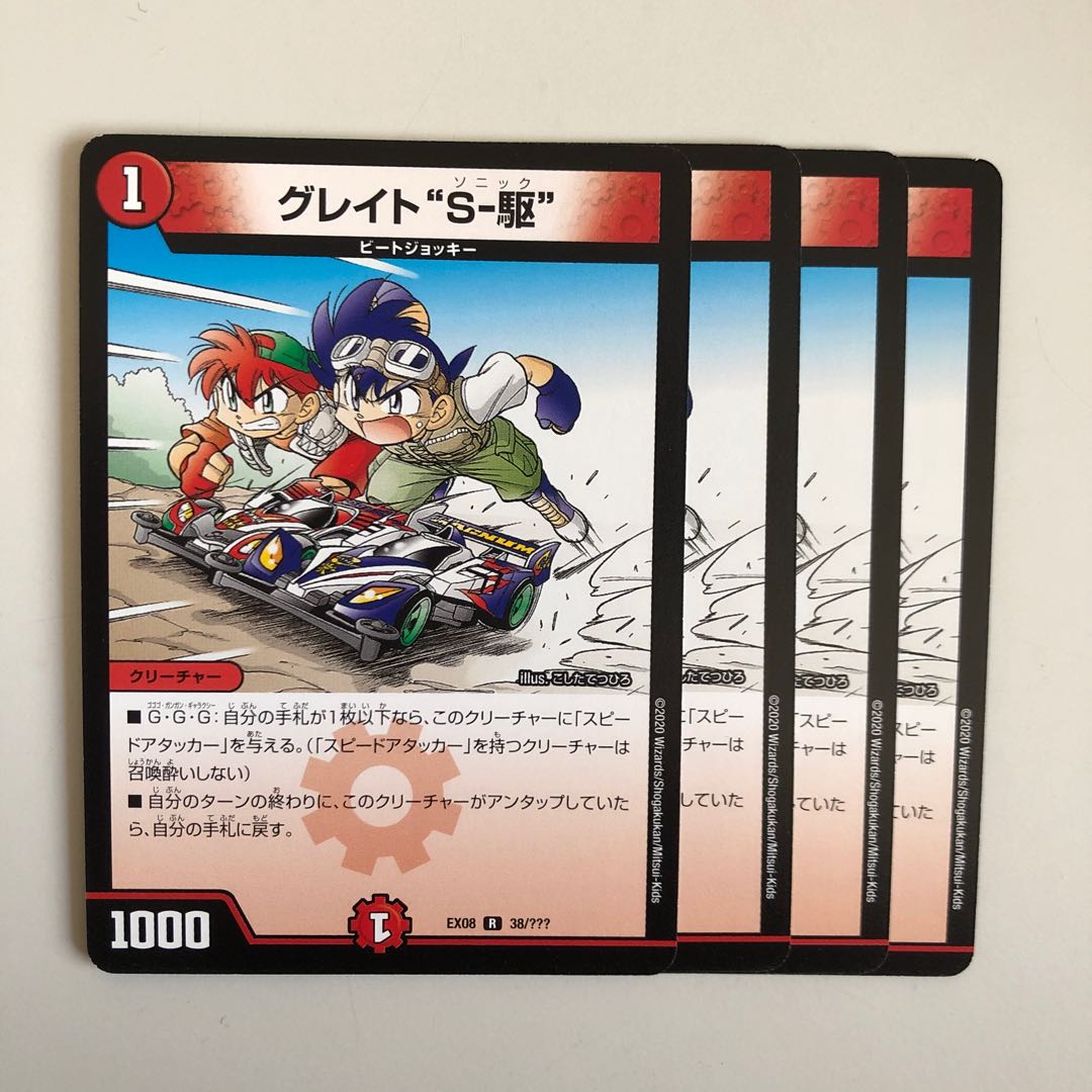 グレイト“S-駆” R