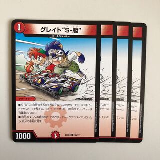 グレイト“S-駆” R