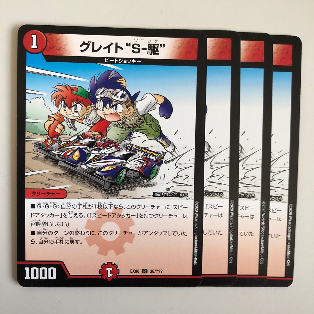 グレイト“S-駆”