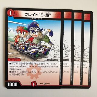 グレイト“S-駆”