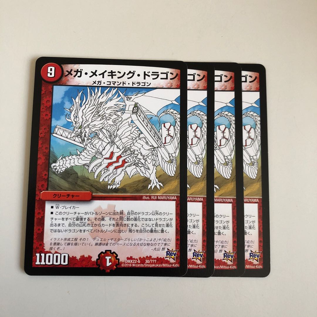 メガ・メイキング・ドラゴン