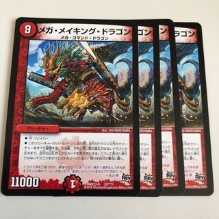 メガ・メイキング・ドラゴン