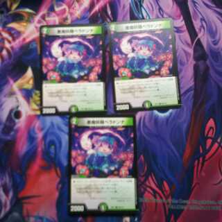 悪魔妖精ベラドンナ 3枚