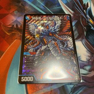 結晶龍 プロタゴニスト