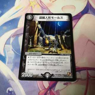 盗掘人形モールス