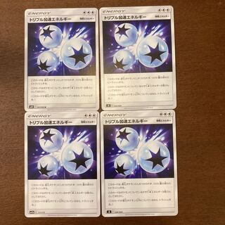 トリプル加速エネルギー