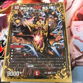 勝利宣言 鬼丸「覇」